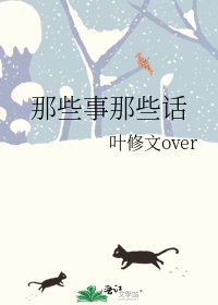 那些事那些话