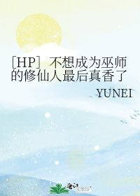 ［HP］不想成为巫师的修仙人最后真香了