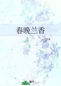 《春晚兰香》