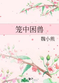笼中困兽