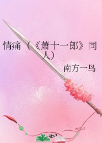 《萧十一郎》