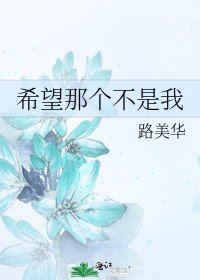希望那个不是我