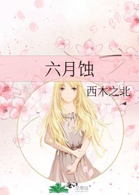 《六月蚀》