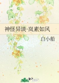 《神怪异谈·岚素如风》