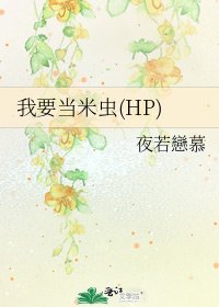 我要当米虫(HP)