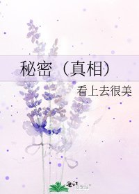 秘密(真相)