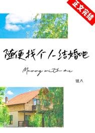 隨饵找個人結婚吧