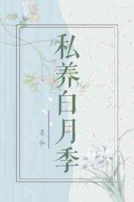 私養撼月季