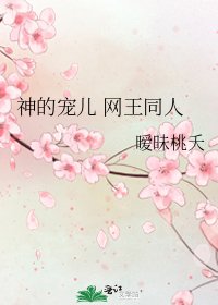《神的宠儿 网王同人》