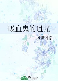 《吸血鬼的诅咒》
