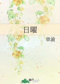 《日曜》