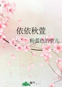 《依依秋萱》