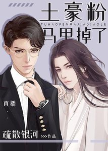 土豪坟马甲掉了