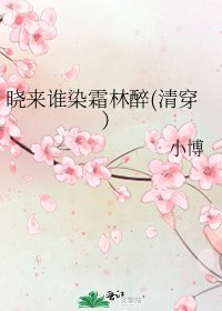 晓来谁染霜林醉(清穿)