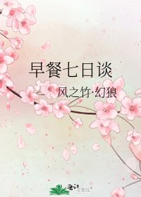 早餐七日谈