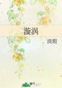 《漩涡》
