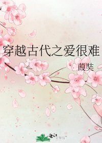 《穿越古代之爱很难》