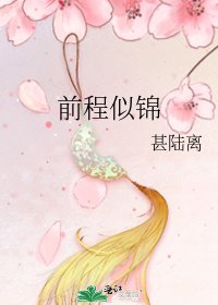 前程似锦