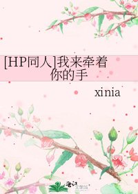 (HP同人)我来牵着你的手
