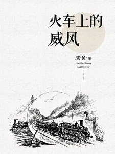 《火车上的威风》