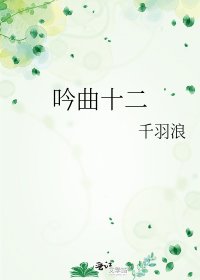 赡曲十二