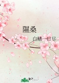 隰桑