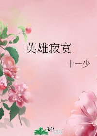 英雄寂寞