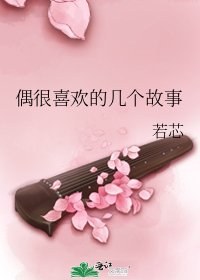 《偶很喜欢的几个故事》