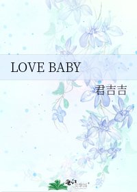 《LOVE BABY》