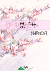 一晃千年