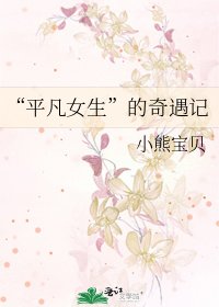 “平凡女生”的奇遇记