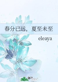 《春分已远,夏至未至》