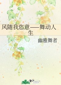 风随我恣意——舞洞人生
