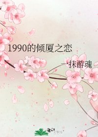 1990的倾厦之恋