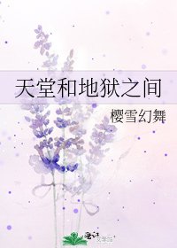 天堂和地狱之间