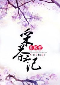 采茶记