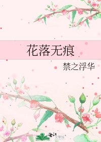 《花落无痕》