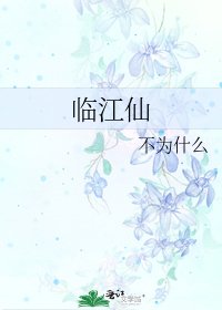 临江仙