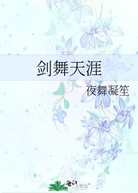 剑舞天涯