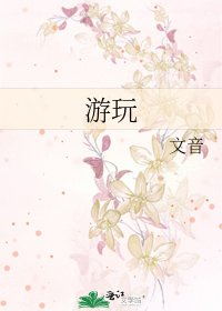游玩