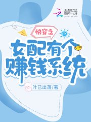 《快穿之女配有个赚钱系统》