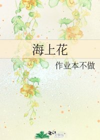 海上花