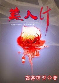 美人计(黑帮)