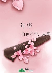 年华