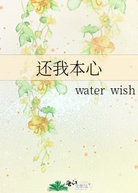 还我本心
