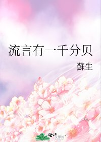 流言有一千分贝