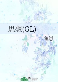 《思想(GL)》