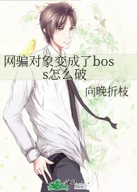 网骗对象变成了boss怎么破