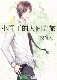 《小阎王的人间之旅》