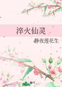 淬火仙灵